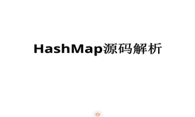 JAVA-HashMap源码解析