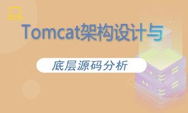 Tomcat架構(gòu)設(shè)計(jì)與底層源碼分析【魯班學(xué)院】