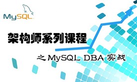 MySQL DBA实战课程