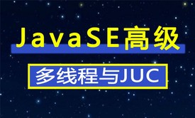 Java系列技术之多线程与JUC