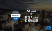 Azure管理员认证考试AZ-103