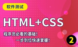 【入门基础】html/css计算机程序入门必备5.0