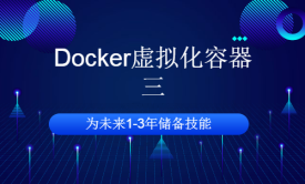 Docker虚拟化容器（三）