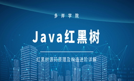 JAVA数据结构之红黑树原理及构造源码详细讲解