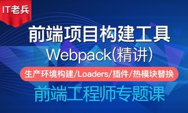 Webpack4.x 前端项目构建工具（精讲版）