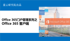 Office 365门户管理系列之Office 365客户端
