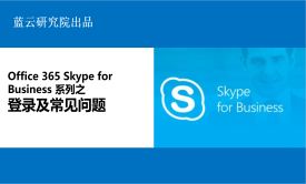 Office 365 Skype for Business系列之登录及常见问题