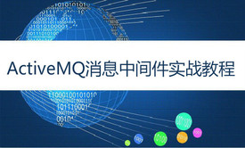 ActiveMQ消息中间件实战教程