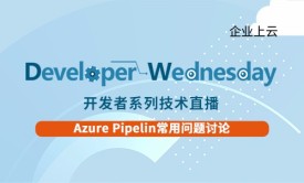 Azure Pipelin常用问题讨论