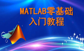 MATLAB2023: 零基础入门教程