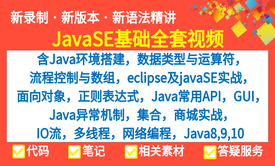 Java零基础全套(javaSE环境搭建+面向对象+正则表达式+集合+IO流+多线程+网络编程等