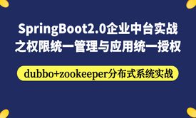 springboot2.0企业中台实战之权限统一管理与应用统一授权 (dubbo分布式系统实战)