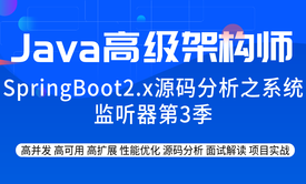 SpringBoot2.x源码分析之系统监听器第3季