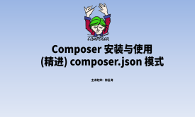 Composer (精进)  composer.json组织架构
