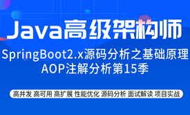 SpringBoot2.x源码分析之基础原理AOP注解分析第15季