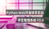 Python Web开发动手练习项目：学生管理系统