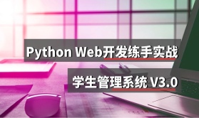  Python Web开发动手练习之Ajax实战项目实战：学生管理系统v3.0