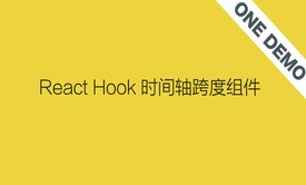 「ONE-DEMO」React hook 时间轴跨度组件