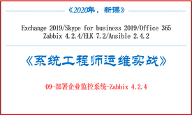 《系统工程师实战培训》-09-部署企业监控系统-Zabbix 4.2.4