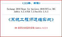 《系统工程师实战培训》-09-部署企业监控系统-Zabbix 4.2.4