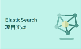 ElasticSearch站内搜索详细讲解