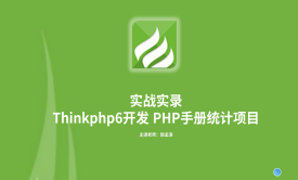 Thinkphp6+Querylist开发PHP手册统计项目