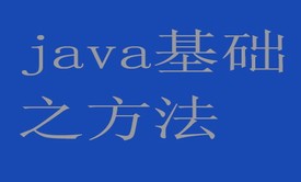  java基础方法