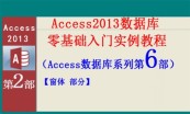 Access2013数据库专题4套零基础入门实例教程