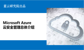 Microsoft Azure 云安全管理总体介绍视频教程