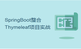 2小时学习SpringBoot整合Thymeleaf生成静态页面