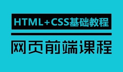 網頁前端課程-html css基礎教程