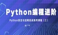 Python安全与运维