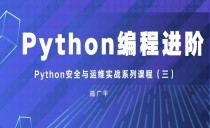Python编程进阶-Python安全与运维实战系列课程（3）