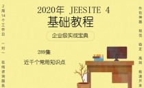 2020年《JeeSite4 入门基础教程》