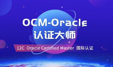 oracle ocm 國際認證輔導班