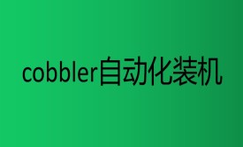 cobbler自动化装机