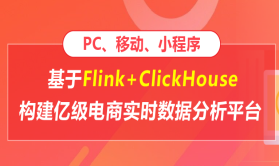 基于Flink+ClickHouse构建亿级电商实时数据分析平台（PC、移动、小程序）