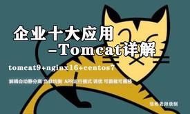 [张彬Linux]企业十大应用-Tomcat详解