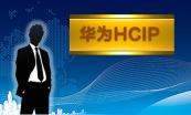 华为HCIA和HCIP认证专题