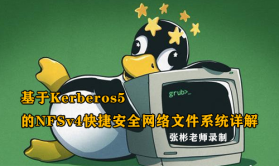 [张彬linux]基于Kerberos5的NFSv4详解-快捷安全的网络文件系统