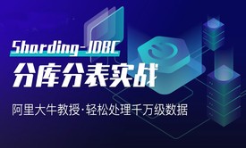 分库分表实战/千万数据处理缓慢解决Spring Boot+Sharding-JDBC