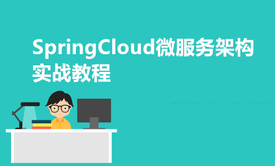 SpringCloud微服务架构实战教程(附源码+答疑)