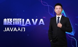 极简JAVA一：JAVA入门视频课程