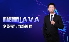 极简JAVA七：多线程与网络编程