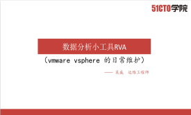  VMware vSphere 的日常维护系列视频课程(17)RVA数据分析小工具