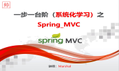 Spring 全家桶 系列课程+MyBatis和Shiro
