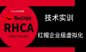红帽RHCA架构师（云计算方向）-红帽企业级虚拟化