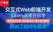 jQuery交互式前端Web开发（合集）