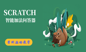 SCRATCH智能问答器