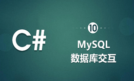 C#-与MySql交互